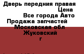 Дверь передния правая Land Rover freelancer 2 › Цена ­ 15 000 - Все города Авто » Продажа запчастей   . Московская обл.,Жуковский г.
